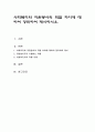[사회복지] 사회복지와 자원봉사의 역할 차이에 대하여 정리하여 제시하시오 1페이지