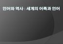 언어와 역사 - 세계의 어족과 언어 1페이지