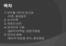 언어와 역사 - 세계의 어족과 언어 2페이지