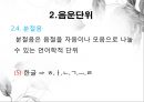 음운론 [음운단위 음성 음소 변이음 분절음 음절 음운체계 자음체계 모음체계 이중모음 변별자질 음운현상] 12페이지