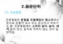 음운론 [음운단위 음성 음소 변이음 분절음 음절 음운체계 자음체계 모음체계 이중모음 변별자질 음운현상] 13페이지