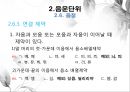 음운론 [음운단위 음성 음소 변이음 분절음 음절 음운체계 자음체계 모음체계 이중모음 변별자질 음운현상] 23페이지