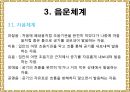 음운론 [음운단위 음성 음소 변이음 분절음 음절 음운체계 자음체계 모음체계 이중모음 변별자질 음운현상] 27페이지