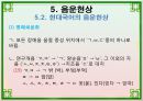 음운론 [음운단위 음성 음소 변이음 분절음 음절 음운체계 자음체계 모음체계 이중모음 변별자질 음운현상] 41페이지