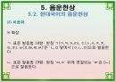 음운론 [음운단위 음성 음소 변이음 분절음 음절 음운체계 자음체계 모음체계 이중모음 변별자질 음운현상] 44페이지