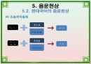 음운론 [음운단위 음성 음소 변이음 분절음 음절 음운체계 자음체계 모음체계 이중모음 변별자질 음운현상] 46페이지