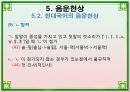 음운론 [음운단위 음성 음소 변이음 분절음 음절 음운체계 자음체계 모음체계 이중모음 변별자질 음운현상] 57페이지