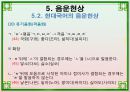 음운론 [음운단위 음성 음소 변이음 분절음 음절 음운체계 자음체계 모음체계 이중모음 변별자질 음운현상] 58페이지