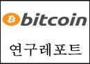 비트코인 정의와 미래전망연구 PPT- 비트코인 정의특징생성원리거래방법분석및 비트코인 위기와 논란분석및 거래활성화 방안제언과 미래전망연구 1페이지