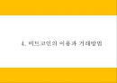비트코인 정의와 미래전망연구 PPT- 비트코인 정의특징생성원리거래방법분석및 비트코인 위기와 논란분석및 거래활성화 방안제언과 미래전망연구 10페이지