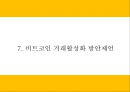 비트코인 정의와 미래전망연구 PPT- 비트코인 정의특징생성원리거래방법분석및 비트코인 위기와 논란분석및 거래활성화 방안제언과 미래전망연구 24페이지