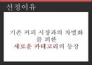 카누 커피시장카누 마케팅카누 브랜드브랜드마케팅서비스마케팅글로벌경영사례분석swotstp4p 4페이지