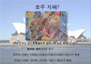 돈의 발명화폐소개호주의 국가적 특징호주의 역사호주 현행 화폐환율과 주요물가 7페이지