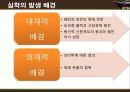 실학의 발생 배경실학의 특성실학의 현대적 해석현대기업 사례 4페이지