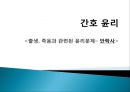 간호 윤리윤리문제안락사의 의미안락사의 종류안락사 현황안락사 윤리문제 1페이지