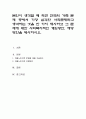 본인이 생각할 때 최근 한국의 가족 문제 중에서 가장 심각한 사회문제라고 생각하는 것을 한 가지 제시하고 그 문제에 대한 사회복지적인 개입방안 예방방안을 제시하시오 1페이지
