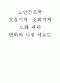 노인간호학 호흡기계 소화기계 노화 관련 변화와 사정 1페이지