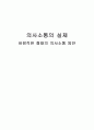 의사소통의 실제 바람직한 형태의 의사소통 방안 1페이지