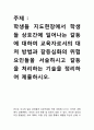 학생들 지도현장에서 학생들 상호간에 일어나는 갈등에 대하여 교육자로서의 대처 방법과 갈등심화의 위험요인들을 서술하시고 갈등을 처리하는 기술을 정리하여 제출하시오 1페이지