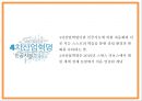 4차산업혁명 정의주요기술필요성연구와 4차산업혁명 기술적용 기업사례분석및 영향력과 미래분석및 향후방향연구- 4차산업혁명 연구 PPT 5페이지