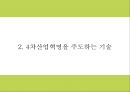 4차산업혁명 정의주요기술필요성연구와 4차산업혁명 기술적용 기업사례분석및 영향력과 미래분석및 향후방향연구- 4차산업혁명 연구 PPT 6페이지