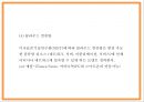 4차산업혁명 정의주요기술필요성연구와 4차산업혁명 기술적용 기업사례분석및 영향력과 미래분석및 향후방향연구- 4차산업혁명 연구 PPT 10페이지