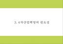 4차산업혁명 정의주요기술필요성연구와 4차산업혁명 기술적용 기업사례분석및 영향력과 미래분석및 향후방향연구- 4차산업혁명 연구 PPT 12페이지