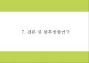 4차산업혁명 정의주요기술필요성연구와 4차산업혁명 기술적용 기업사례분석및 영향력과 미래분석및 향후방향연구- 4차산업혁명 연구 PPT 26페이지