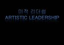 미적 리더쉽 Artistic leadership 1페이지