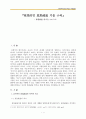 효과적인 의사소통 기술 소고 1페이지