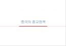 중국의 종교정책 1페이지