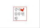 중국물류 현황 1페이지