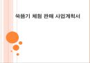 쑥뜸기 체험 판매사업계획서 1페이지