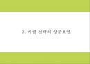 키엘 마케팅 PPT- 키엘 제품분석과 성공요인및 SWOT분석과 키엘 마케팅전략및 한국시장전략분석과 시사점연구 9페이지