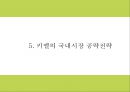 키엘 마케팅 PPT- 키엘 제품분석과 성공요인및 SWOT분석과 키엘 마케팅전략및 한국시장전략분석과 시사점연구 16페이지
