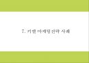 키엘 마케팅 PPT- 키엘 제품분석과 성공요인및 SWOT분석과 키엘 마케팅전략및 한국시장전략분석과 시사점연구 21페이지