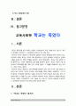 교육사회학 학교는 죽었다 직접 읽고 작성] 학교는 어떻게 시작되었으며 어떤 기능을 하고 있는가? 학교의 문제점은 무엇이며 그 개선방안은 무엇인가?-학교는죽었다 줄거리 학교의 기능 학교의 문제점 2페이지