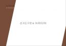 선거와 매스컴 (매스미디어의 정치화) 24페이지