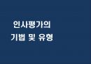 인사평가의 기법 및 유형 1페이지