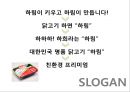 하림 마케팅성공사례분석 33페이지