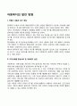 아동복지의 발전방향 2페이지