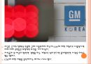 GM의 한국시장 철수 7페이지