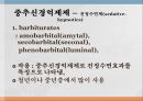 물질관련 장애남용물질의 종류중추신경억제제진정수면제중추신경 자극제중독증상금단증상대마계제제 4페이지