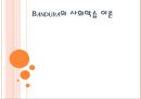 Bandura의 사회학습 이론모방학습과 행동주의적 관점직접 학습과 간접 학습학습의 구성 요소학습자의 인지적 과정자기 효능감의 비교 1페이지