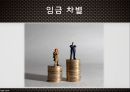 고용평등법채용차별(여성)승진차별임금차별직장 내 성희롱 13페이지