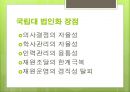 대학교법인화국립대 법인화국립대 법인화 배경국립대 법인화 장단점 5페이지