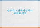노인복지정책사회복지예산노인빈곤률 OECD평균사회복지 정책고령화 의료비지출대선공약 1페이지
