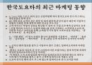 도요타의 한국시장한국시장 진출도요타의 역사한국도요타 마케팅 동향전시마케팅 역사서울모터쇼 7페이지