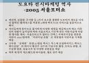 도요타의 한국시장한국시장 진출도요타의 역사한국도요타 마케팅 동향전시마케팅 역사서울모터쇼 10페이지