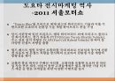 도요타의 한국시장한국시장 진출도요타의 역사한국도요타 마케팅 동향전시마케팅 역사서울모터쇼 13페이지